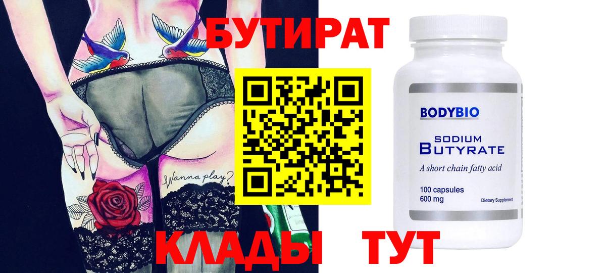 БУТИРАТ 99% Карачаевск